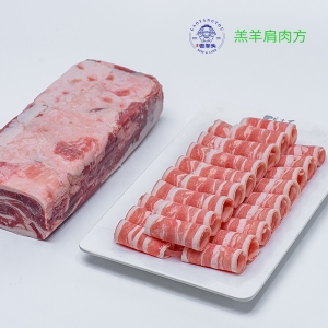 羔羊肩肉方