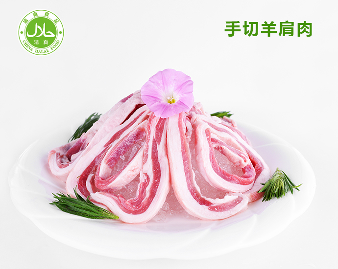 清真牛羊肉